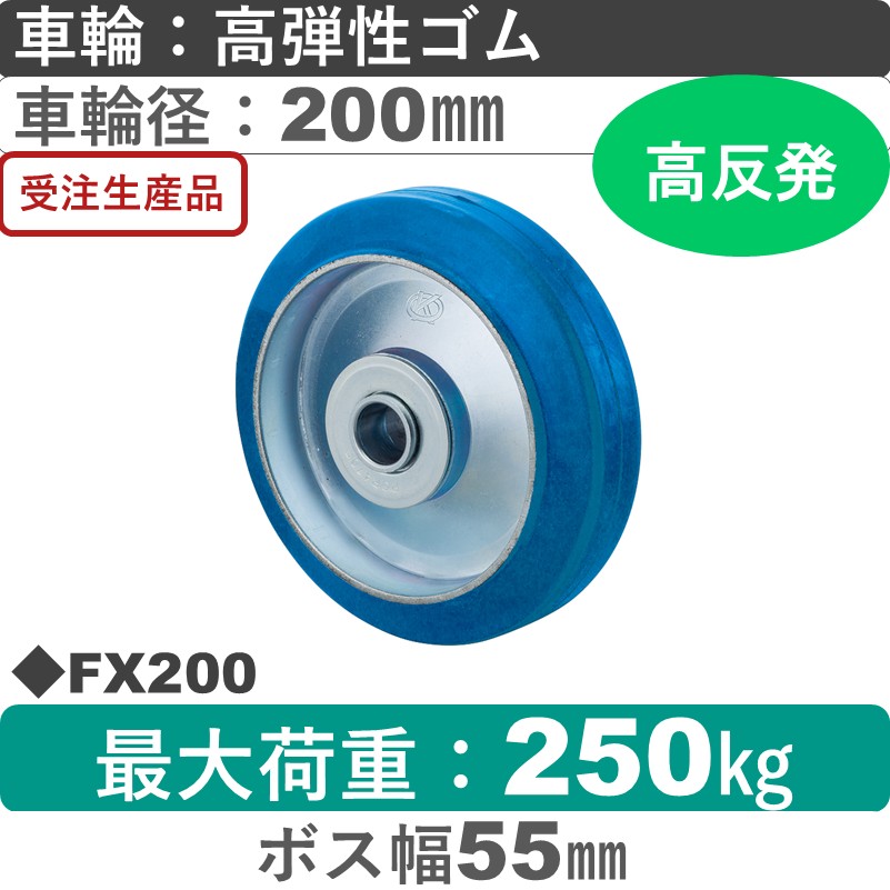 FX200 岡本工機 車輪 高弾性ゴム車輪200㎜