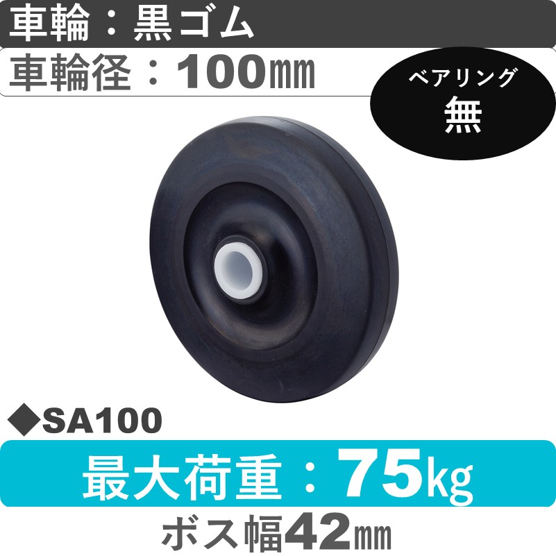 SA100 岡本工機 車輪 ゴム車輪100㎜