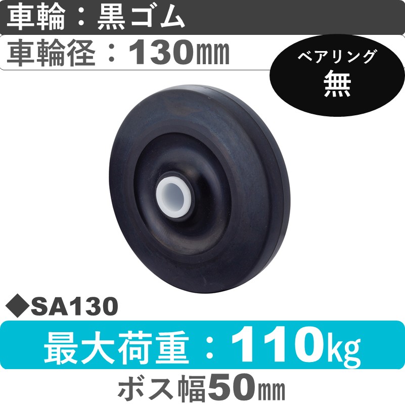 SA130 岡本工機 車輪 ゴム車輪130㎜