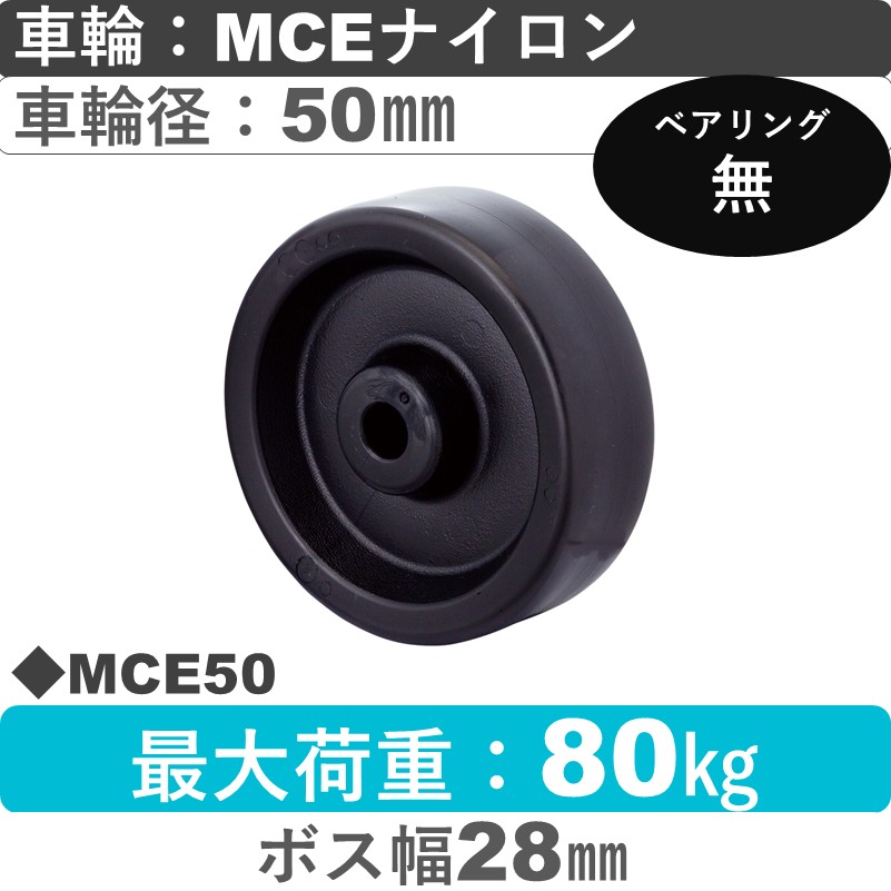 MCE50 岡本工機 車輪 MCEナイロン車輪50㎜