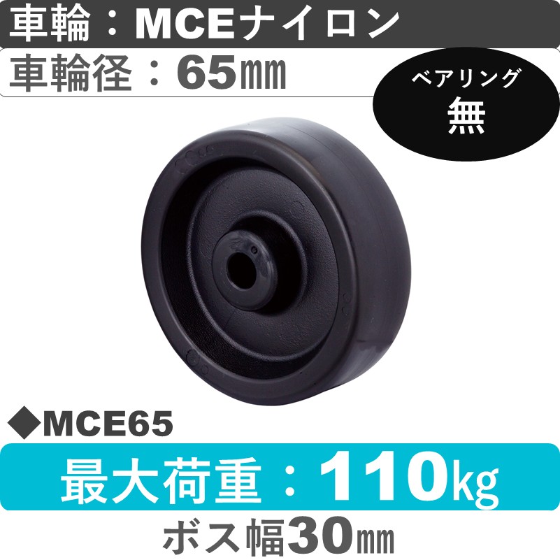 MCE65 岡本工機 車輪 MCEナイロン車輪65㎜