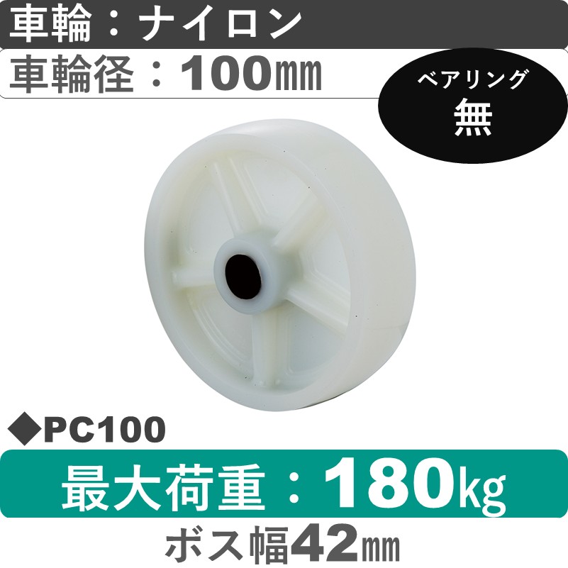 PC100 岡本工機 車輪 ナイロン車輪100㎜