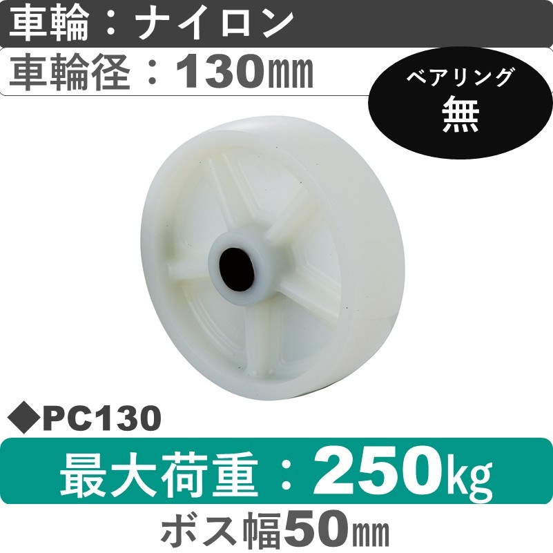 PC130 岡本工機 車輪 ナイロン車輪130㎜