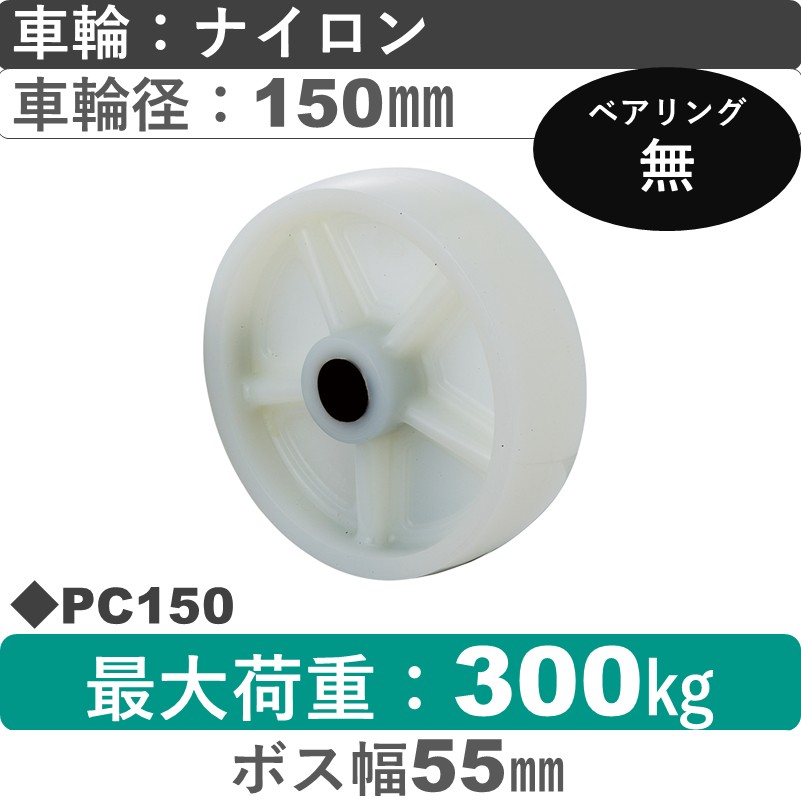 PC150 岡本工機 車輪 ナイロン車輪150㎜