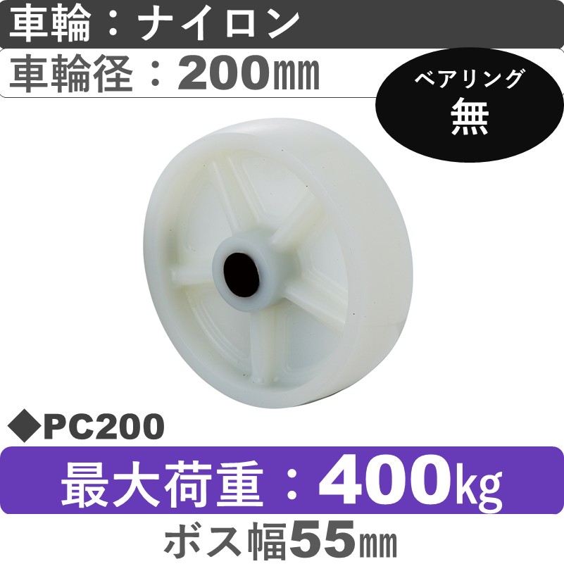 PC200 岡本工機 車輪 ナイロン車輪200㎜