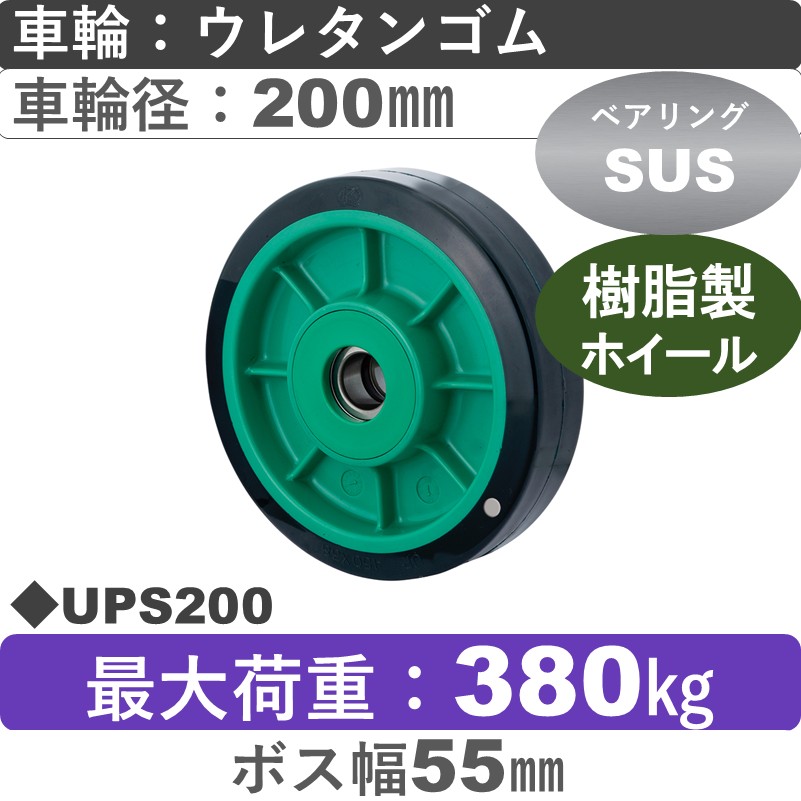 UPS200 岡本工機 車輪 樹脂/ウレタン車輪ステンレスベアリング入200㎜