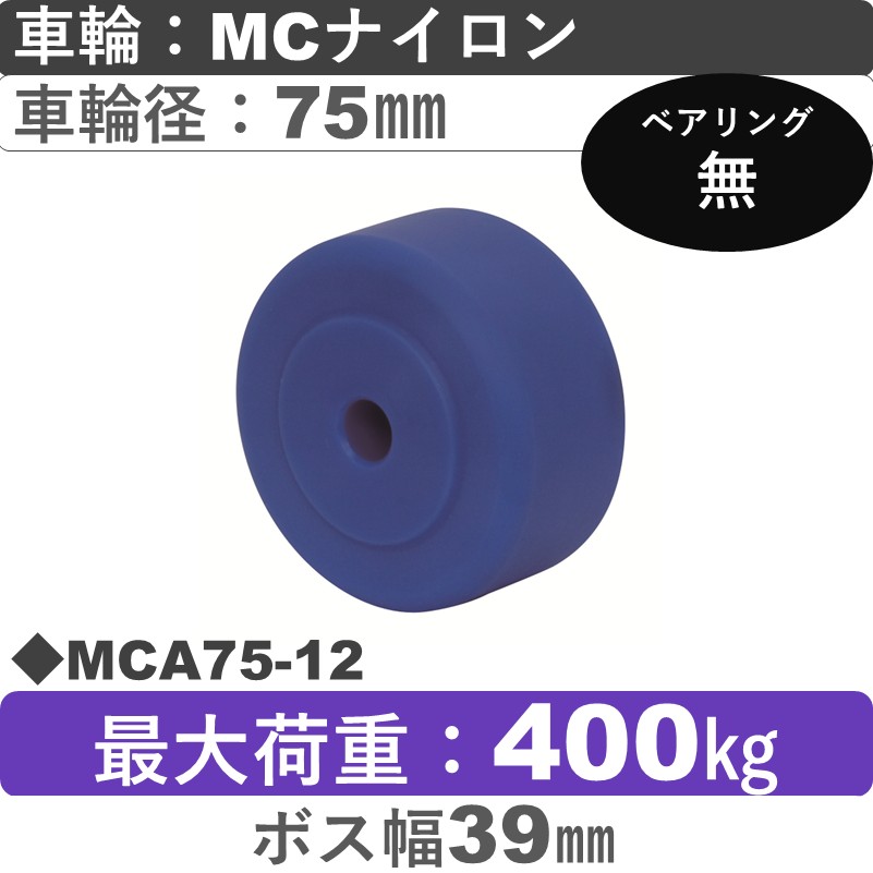 MCA75-12 岡本工機 車輪 MCナイロン車輪75㎜