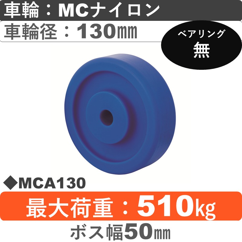 MCA130 岡本工機 車輪 MCナイロン車輪130㎜