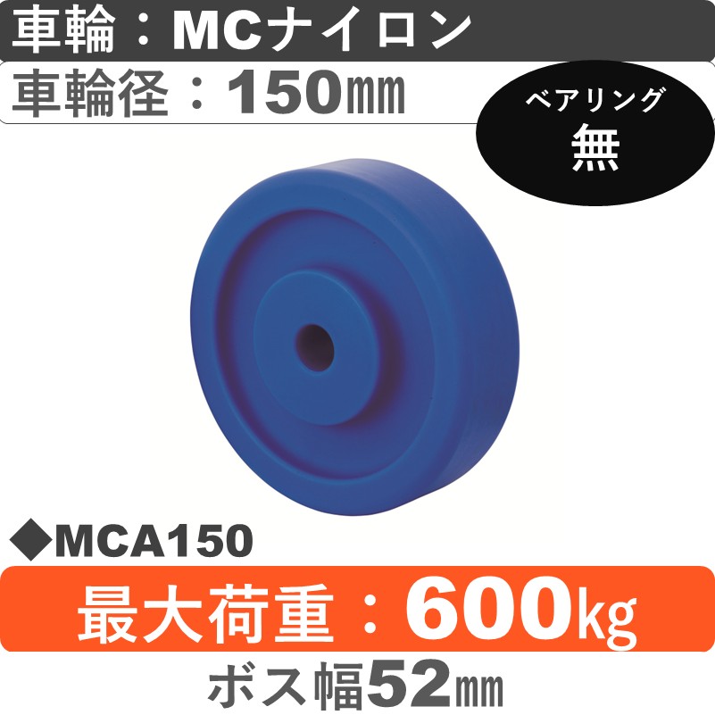 MCA150 岡本工機 車輪 MCナイロン車輪150㎜