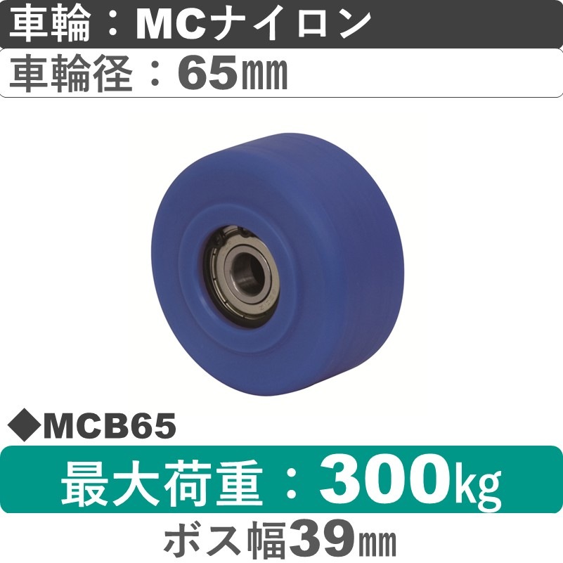 MCB65 岡本工機 車輪 MCナイロン車輪65㎜