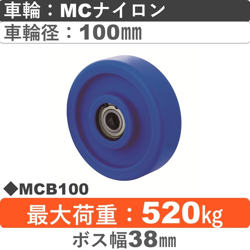 MCB100 岡本工機 車輪 MCナイロン車輪100㎜