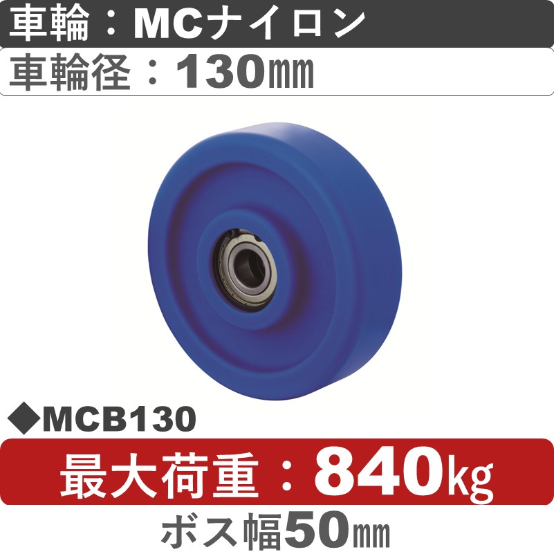 MCB130 岡本工機 車輪 MCナイロン車輪130㎜