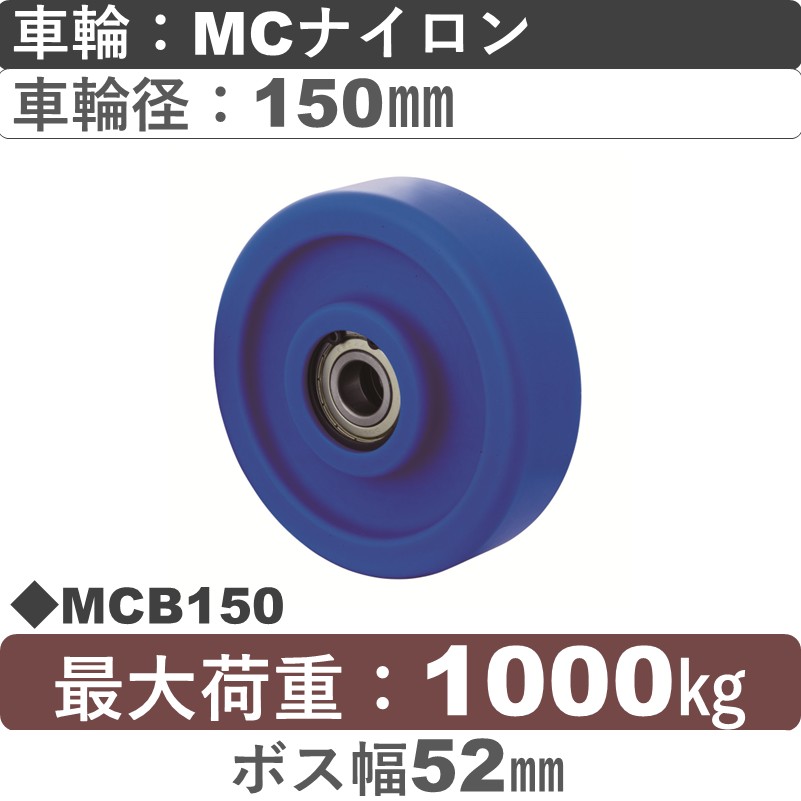 MCB150 岡本工機 車輪 MCナイロン車輪150㎜