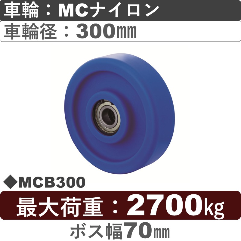 MCB300 岡本工機 車輪 MCナイロン車輪300㎜