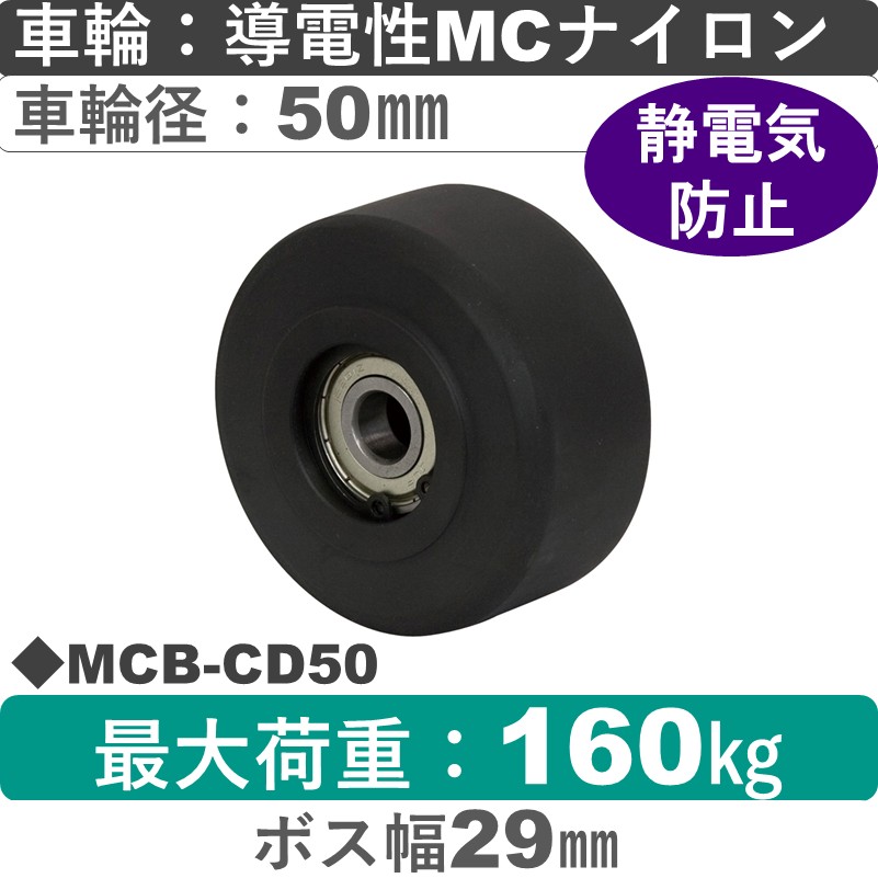 MCB-CD50 岡本工機 車輪 導電性MCナイロン車輪50㎜