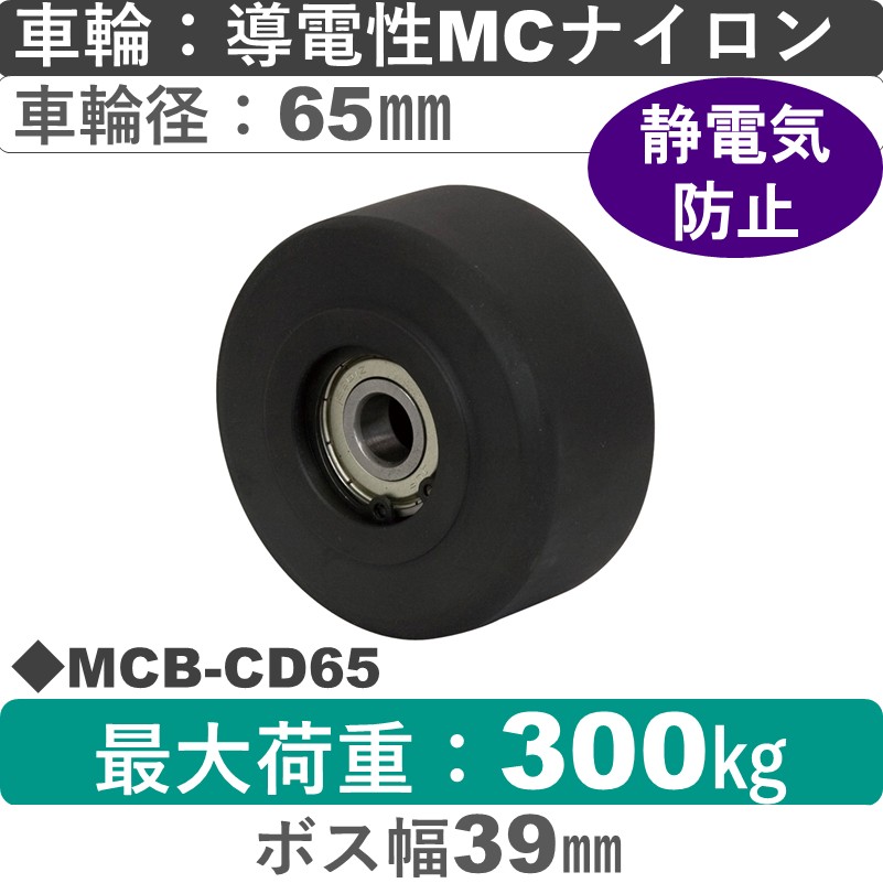 MCB-CD65 岡本工機 車輪 導電性MCナイロン車輪65㎜