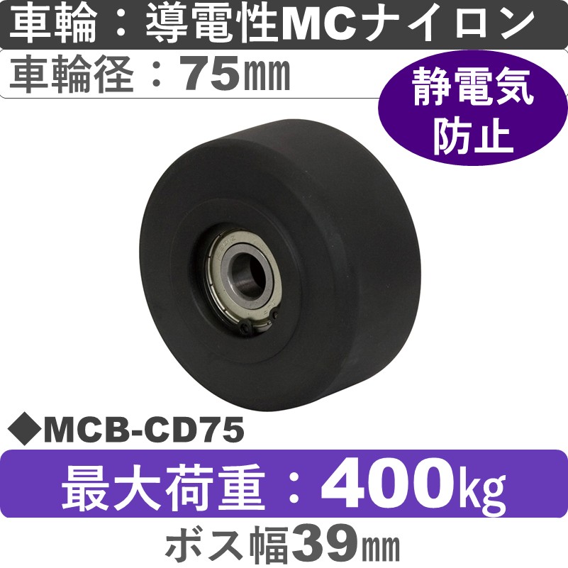 MCB-CD75 岡本工機 車輪 導電性MCナイロン車輪75㎜