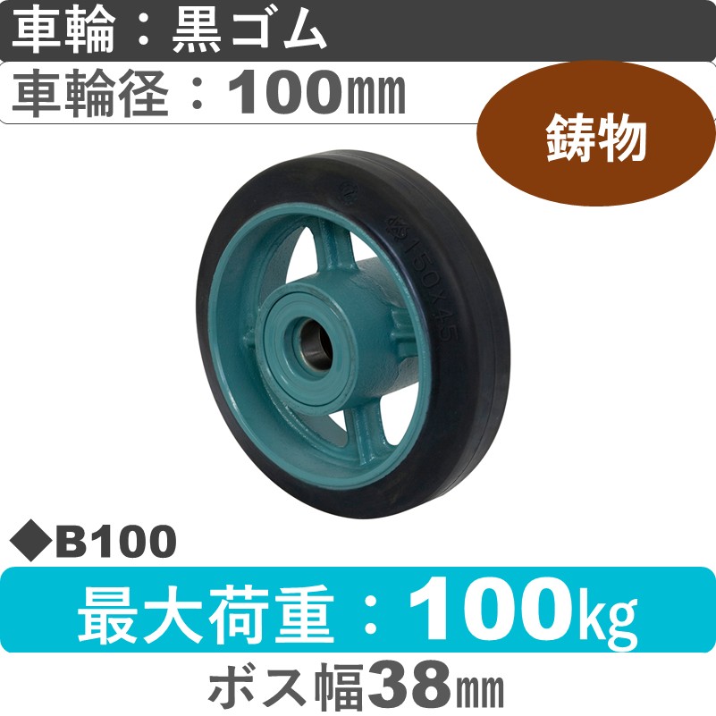 B100 岡本工機 車輪 鋳物/ゴム車輪100㎜