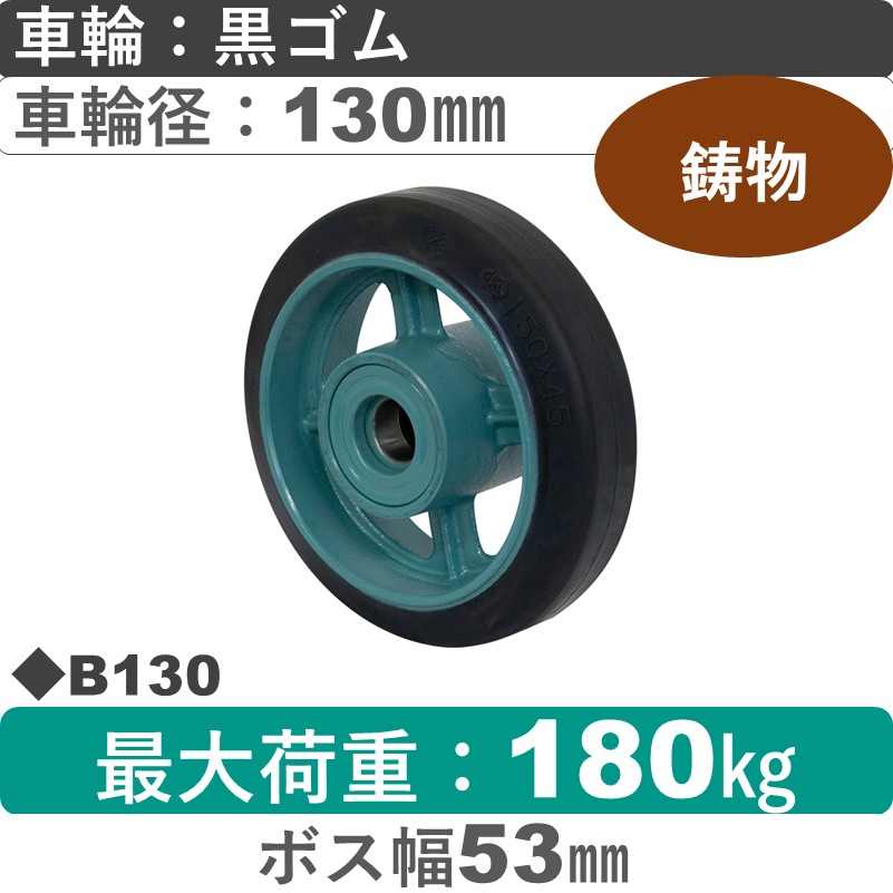 B130 岡本工機 車輪 鋳物/ゴム車輪130㎜