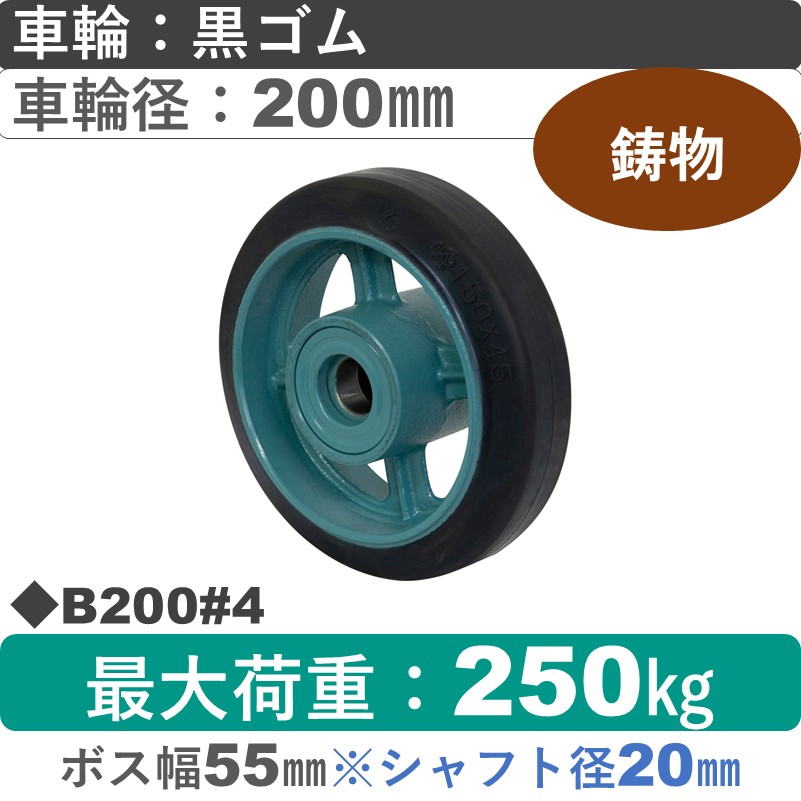 B200#4 岡本工機 車輪 鋳物/ゴム車輪200㎜