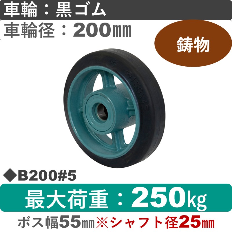 B200#5 岡本工機 車輪 鋳物/ゴム車輪200㎜
