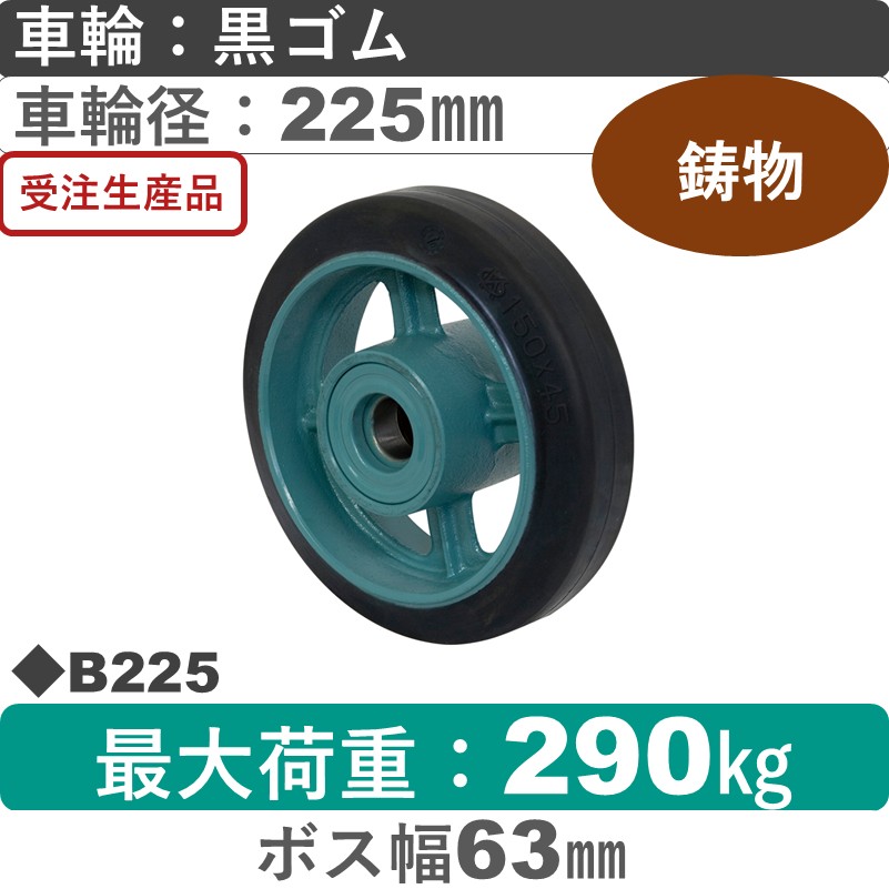 B225 岡本工機 車輪 鋳物/ゴム車輪225㎜