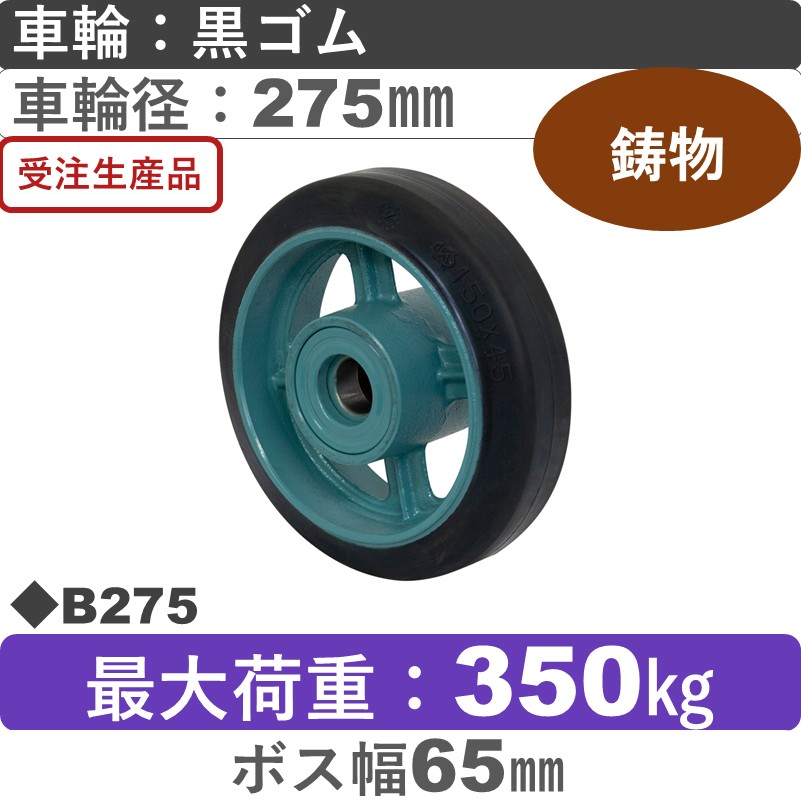 B275 岡本工機 車輪 鋳物/ゴム車輪275㎜