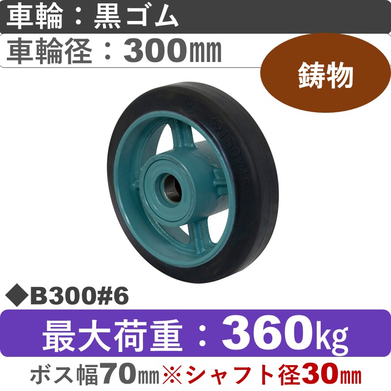 B300#6 岡本工機 車輪 鋳物/ゴム車輪300㎜