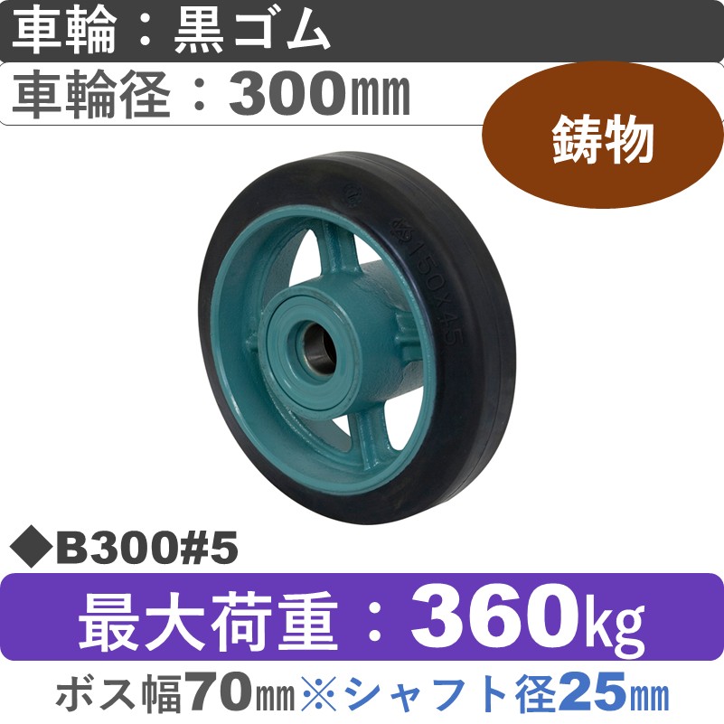 B300#5 岡本工機 車輪 鋳物/ゴム車輪300㎜
