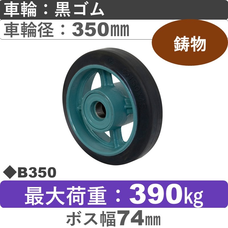 B350 岡本工機 車輪 鋳物/ゴム車輪350㎜