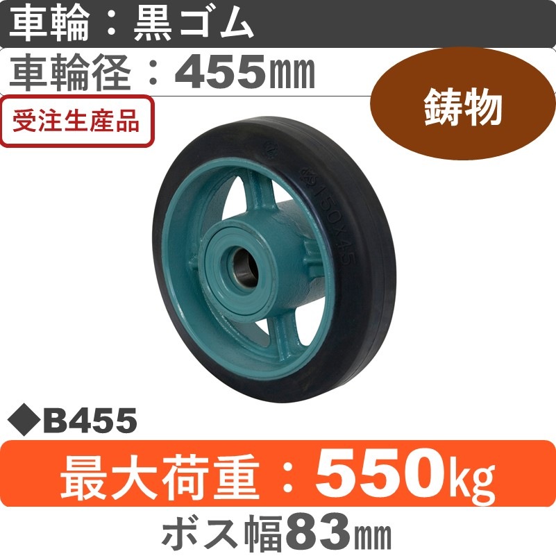 B455 岡本工機 車輪 鋳物/ゴム車輪455㎜