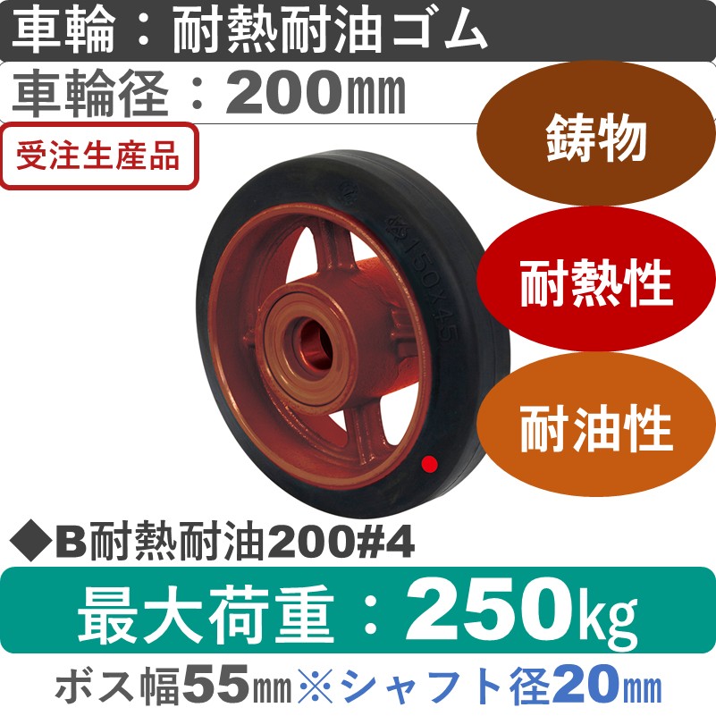 B耐熱耐油200#4 岡本工機 車輪 鋳物/耐熱耐油ゴム車輪200㎜
