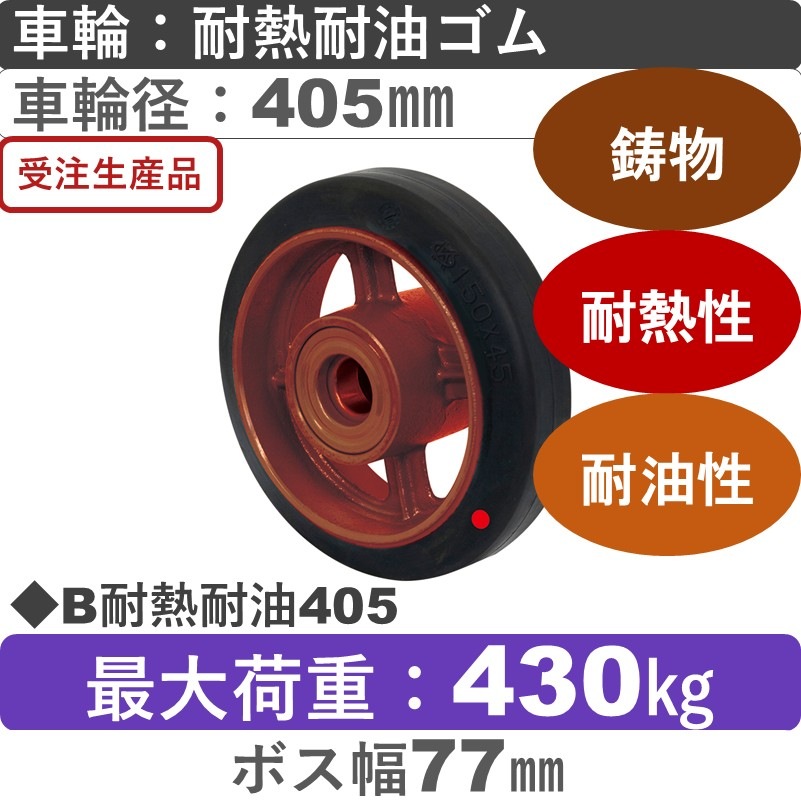 B耐熱耐油405 岡本工機 車輪 鋳物/耐熱耐油ゴム車輪405㎜