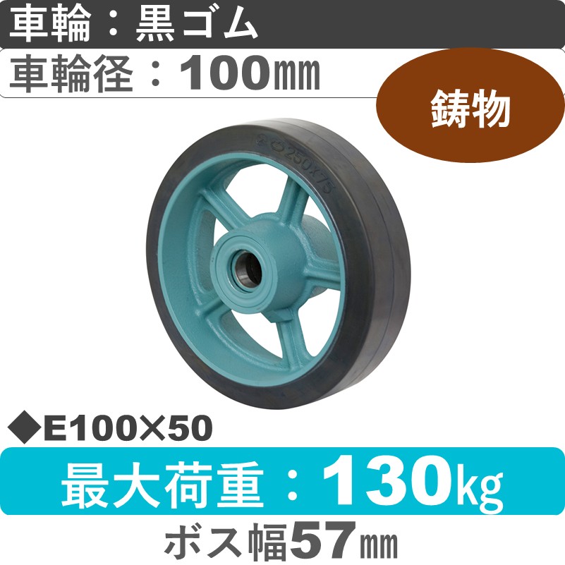 E100×50 岡本工機 車輪 鋳物/幅広ゴム車輪100㎜