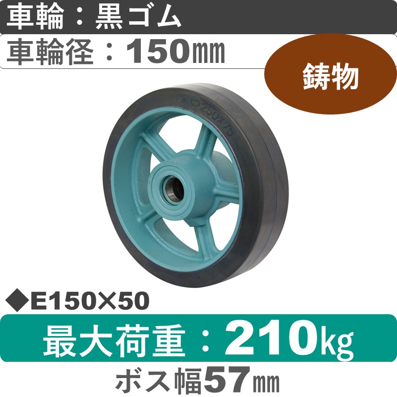 E150×50 岡本工機 車輪 鋳物/幅広ゴム車輪150㎜