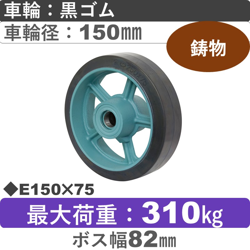 E150×75 岡本工機 車輪 鋳物/幅広ゴム車輪150㎜