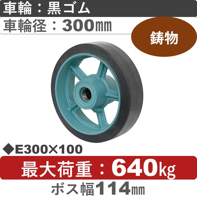 E300×100 岡本工機 車輪 鋳物/幅広ゴム車輪300㎜