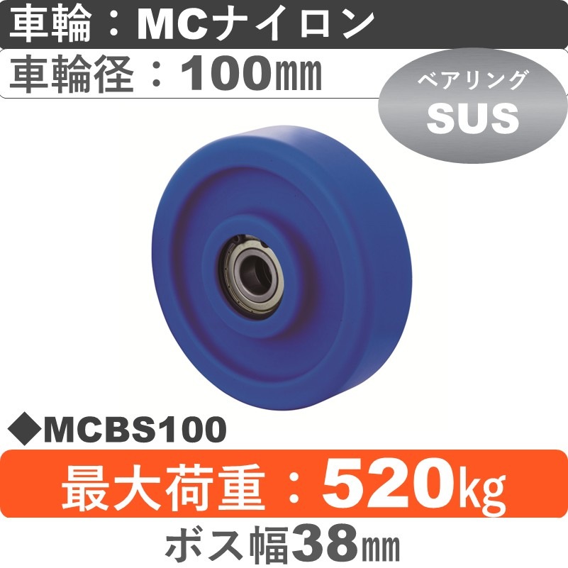 MCBS100 岡本工機 車輪 MCナイロン車輪ステンレスベアリング入100㎜