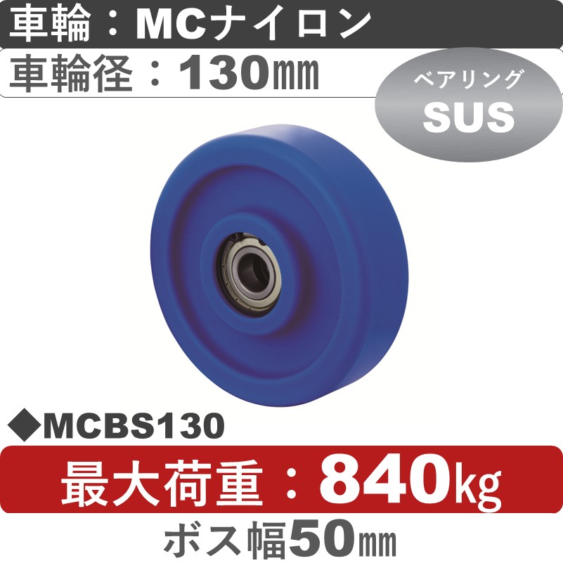 MCBS130 岡本工機 車輪 MCナイロン車輪ステンレスベアリング入130㎜