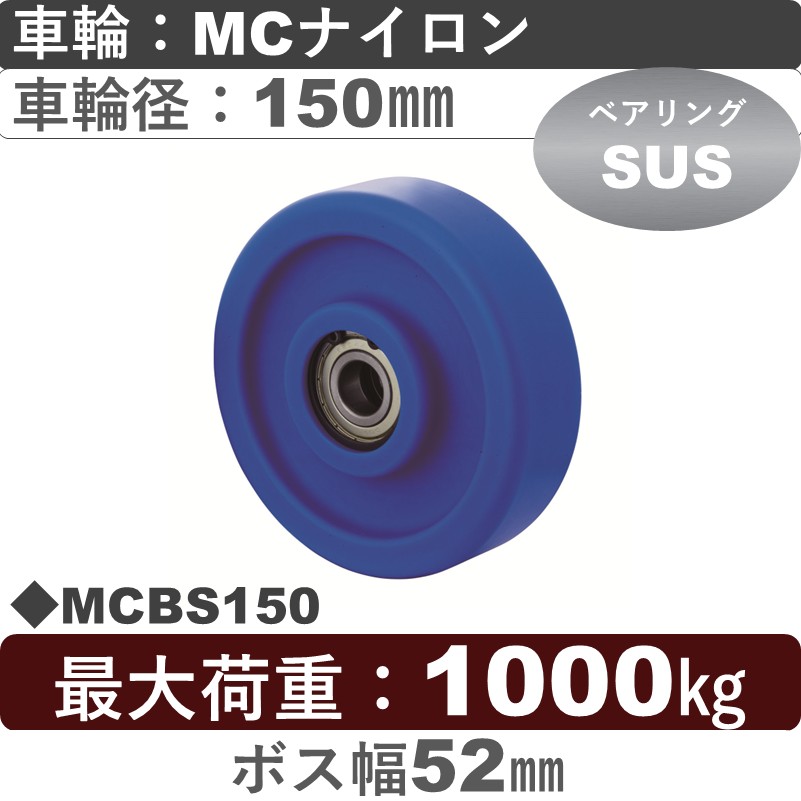 MCBS150 岡本工機 車輪 MCナイロン車輪ステンレスベアリング入150㎜