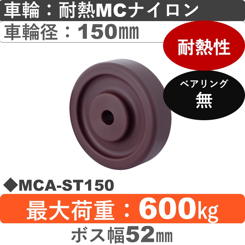 MCA-ST150 岡本工機 車輪 耐熱MCナイロン車輪150㎜