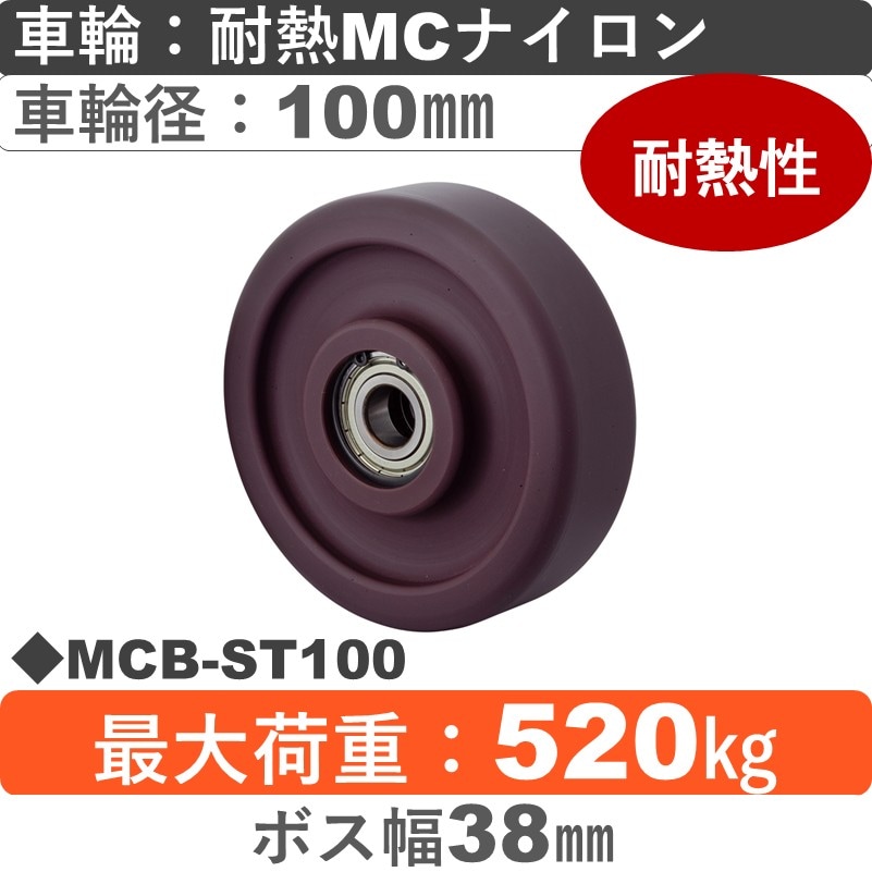 MCB-ST100 岡本工機 車輪 耐熱MCナイロン車輪100㎜