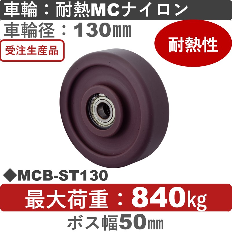 MCB-ST130 岡本工機 車輪 耐熱MCナイロン車輪130㎜
