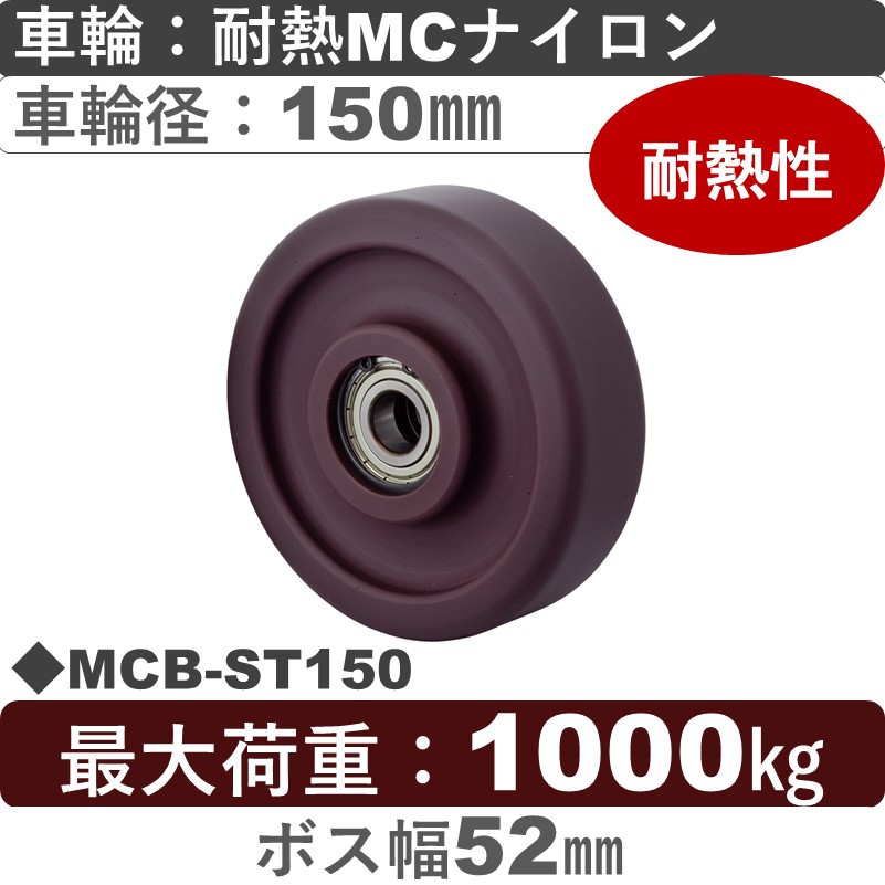 MCB-ST150 岡本工機 車輪 耐熱MCナイロン車輪150㎜