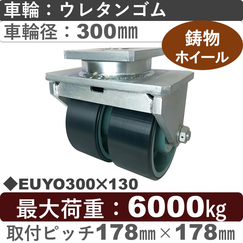 EUYO300×130 岡本工機 自在金具 ウレタン車輪300㎜