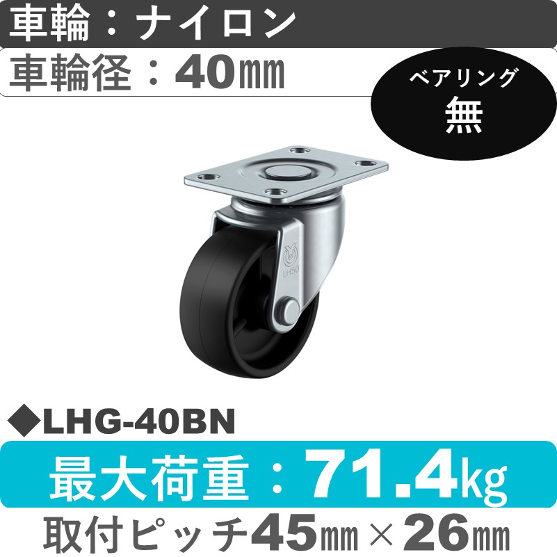 LHG-40BN ユーエイキャスター 自在金具 ナイロン(黒)車輪40㎜