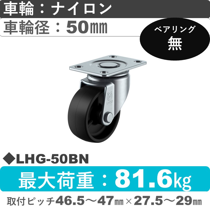 LHG-50BN ユーエイキャスター 自在金具 ナイロン(黒)車輪50㎜