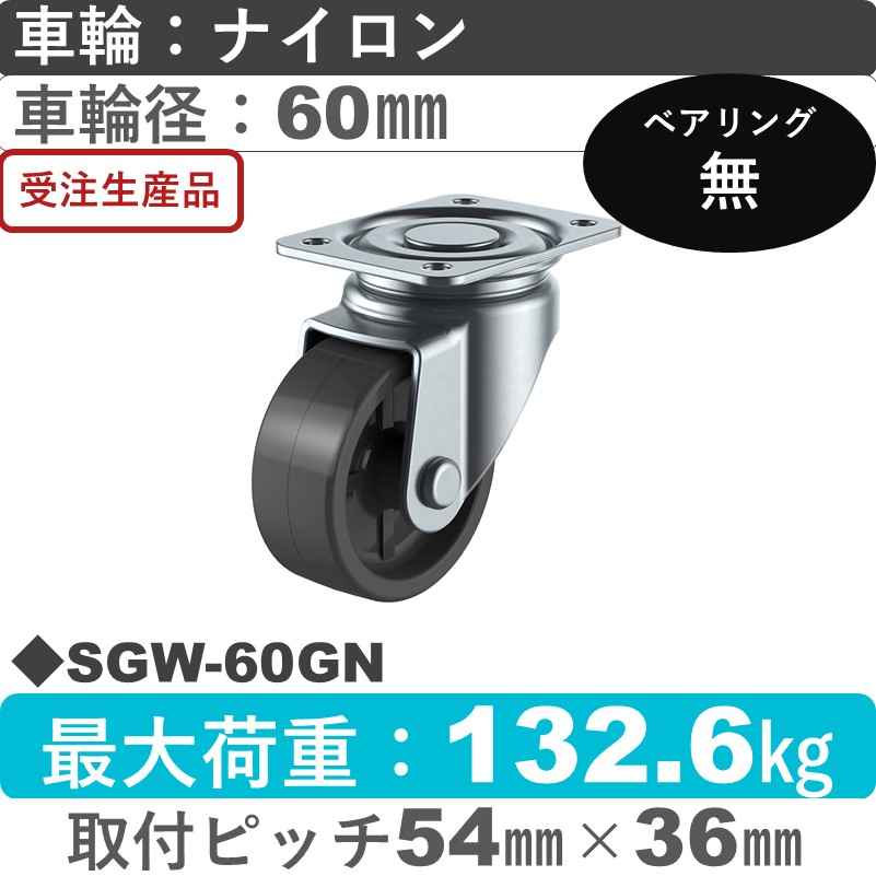 SGW-60GN ユーエイキャスター 自在金具 ナイロン(グレー)車輪60㎜