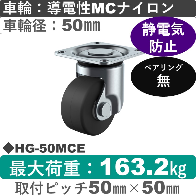 HG-50MCE ユーエイキャスター 自在金具 導電性モノマーキャストナイロン車輪50㎜