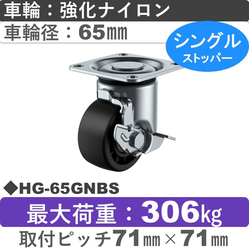 HG-65GNBS ユーエイキャスター ストッパー付自在金具 強化ナイロン(B入)車輪65㎜
